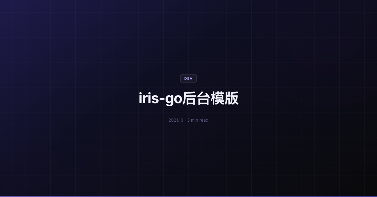 iris-go后台模版