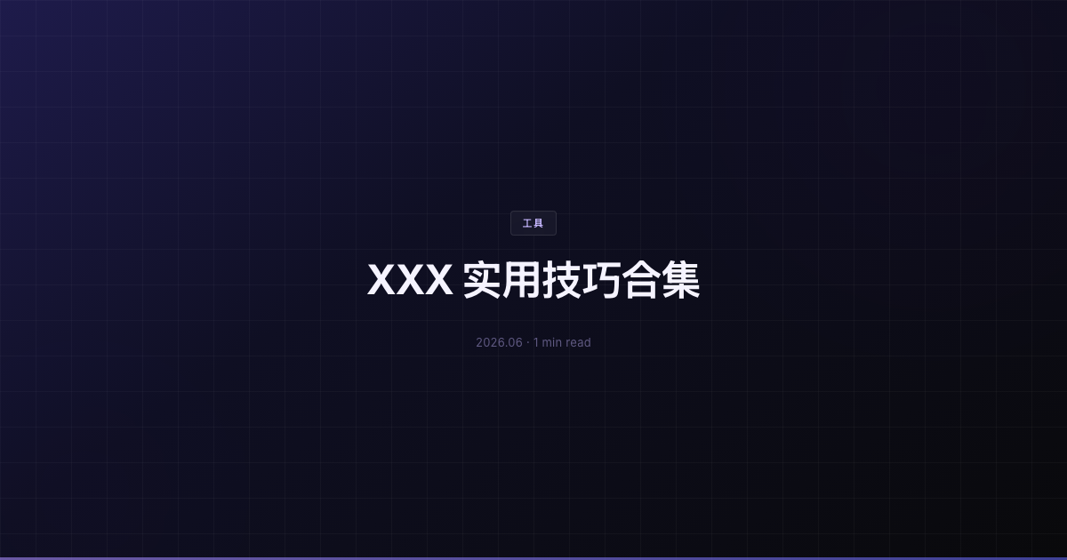 XXX 实用技巧合集