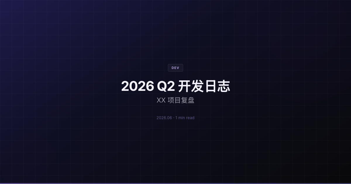 2026 Q2 开发日志：XX 项目复盘