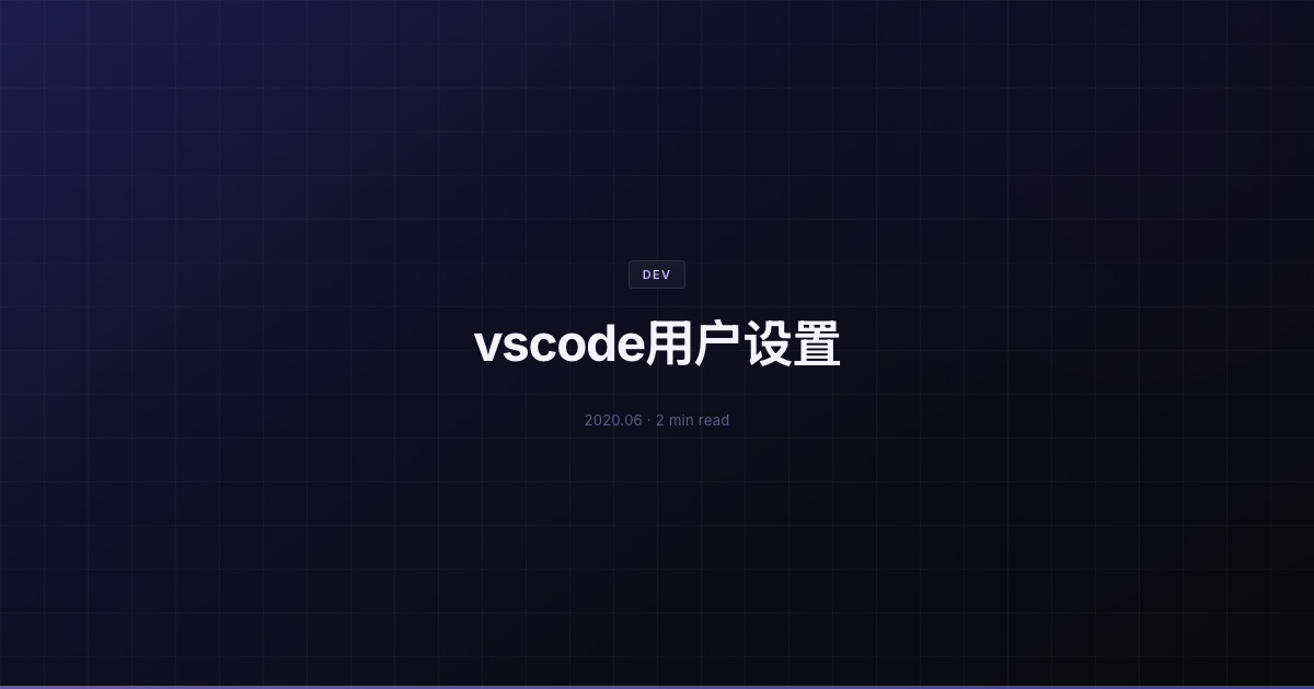 vscode用户设置