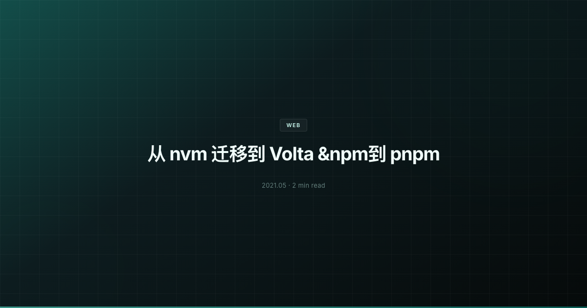 从 nvm 迁移到 Volta &npm到 pnpm