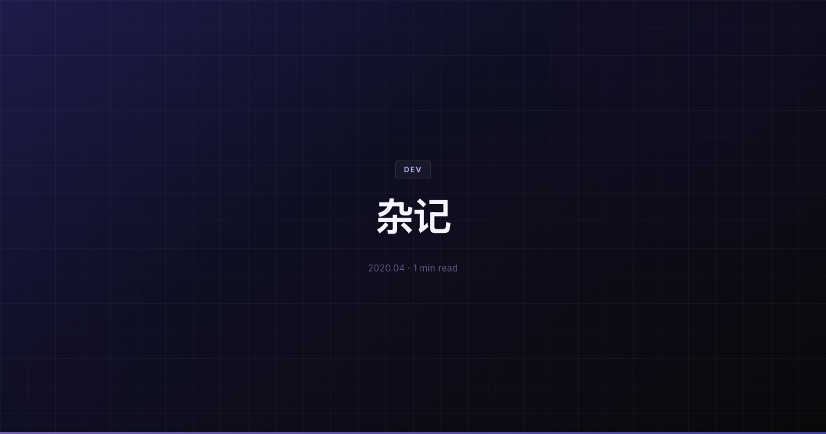 杂记
